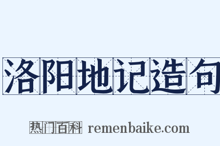 洛阳地记造句是什么意思的图片